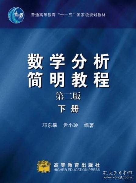 数学分析简明教程（下册）：第二版邓东皋、尹小玲  著高等教育出版社9787040199543