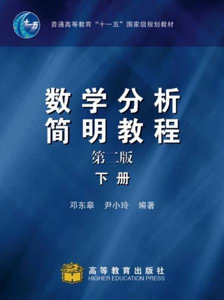 数学分析简明教程（下册）：第二版邓东皋、尹小玲  著高等教育出版社9787040199543