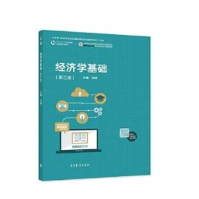 经济学基础（第三版）冯瑞高等教育出版社9787040587623