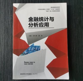 金融統(tǒng)計與分析應(yīng)用羅小青湖南師范大學(xué)出版社9787564836924