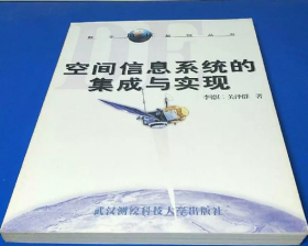 空间信息系统的集成与实现李德仁、关泽群武汉测绘科技大学出版社9787810307635