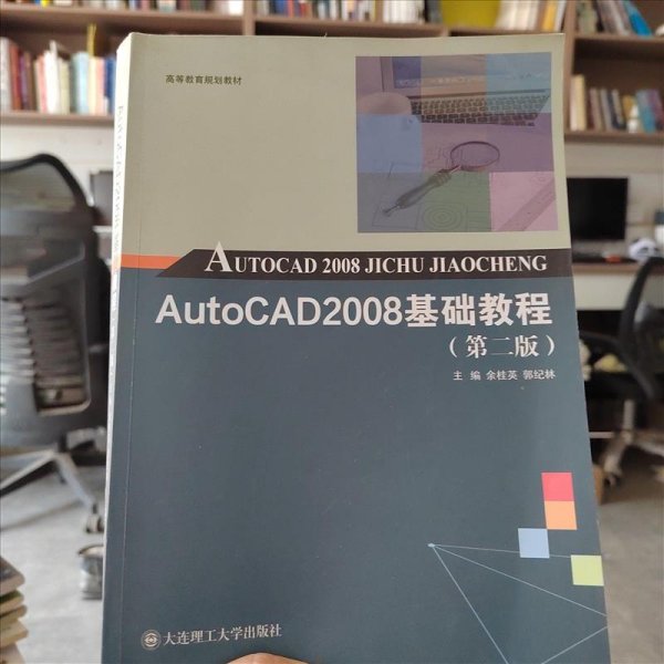 AutoCAD2008基础教程(第2版高等教育规划教材)