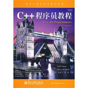 国外计算机科学教材系列：C++程序员教程