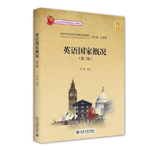 英语国家概况（第二版）訾缨北京大学出版社9787301324615