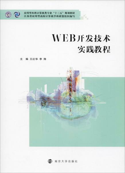 WEB开发技术实践教程 