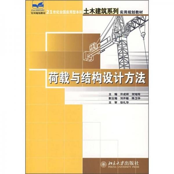 荷载与结构设计方法/21世纪全国应用型本科土木建筑系列实用规划教材