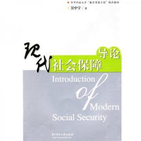 华中科技大学“教学质量工程”精品教材：现代社会保障导论吴中宇  著华中科技大学出版社9787560952468