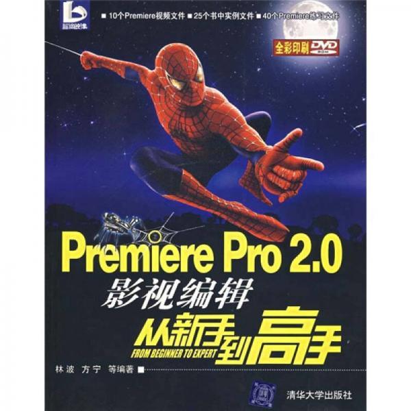 Premiere Pro 2.0影视编辑从新手到高手