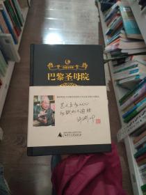 巴黎圣母院雨果 著；李琴、易永忠 译广西师范大学出版社9787549597604