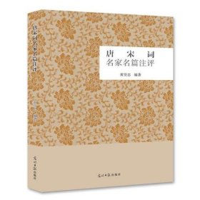 唐宋词名家名篇注评黄贤忠光明日报出版社9787511289254