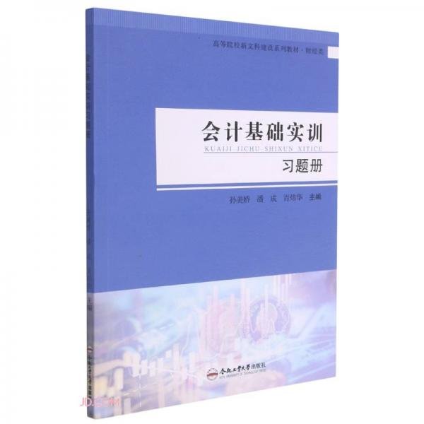 会计基础实训习题册(财经类高等院校新文科建设系列教材)