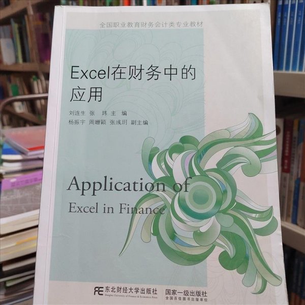 Excel在财务中的应用