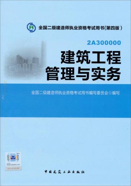 全国二级建造师执业资格考试用书：建筑工程管理与实务（第四版）