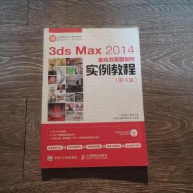 3ds Max 2014室内效果图制作实例教程