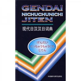 现代日汉汉日词典