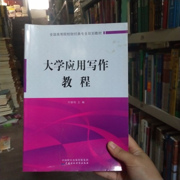 大学应用写作教程