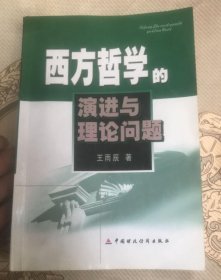 西方哲学的演进与理论问题王雨辰中国财政经济出版社9787500566977