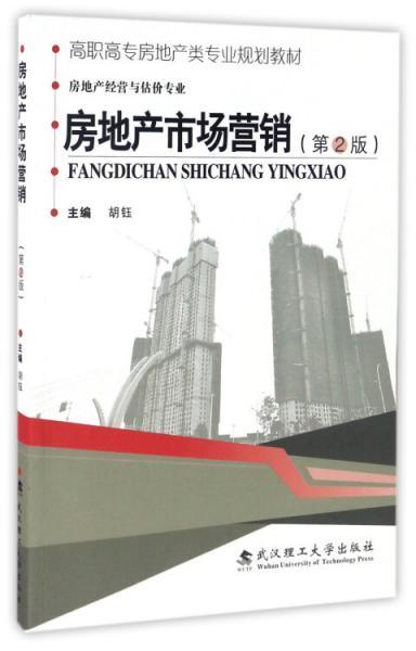 房地产市场营销（房地产经营与估价专业第2版）/高职高专房地产类专业规划教材