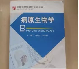 病原生物学B赵英会、 张小莉上海科学技术文献出版社9787518955268