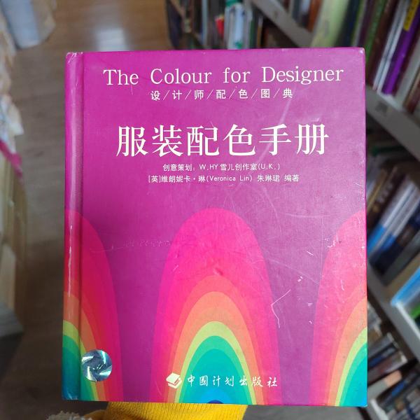 设计师配色图典：服装配色手册[英]琳、朱琳珺 著中国计划出版社9787801778918