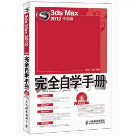 3ds Max 2012中文版完全自学手册