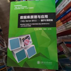 数据库原理与应用SQLServer2012基于计算思维海刘征海上海交通大学出版社9787313185754-1