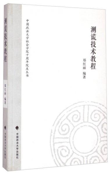 中国政法大学社会学院十周年院庆丛书：测谎技术教程