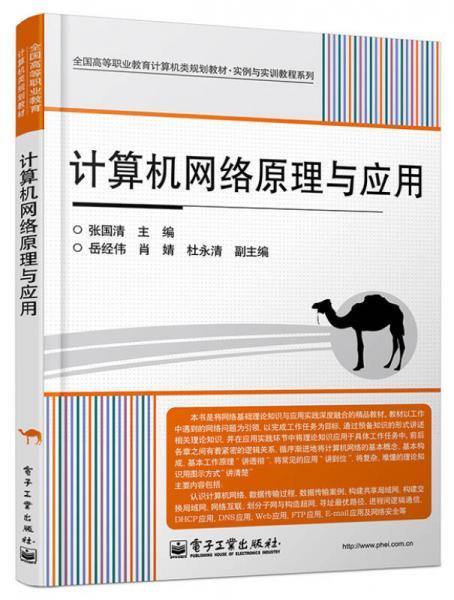 计算机网络原理与应用/全国高等职业教育计算机类规划教材·实例与实训教程系列