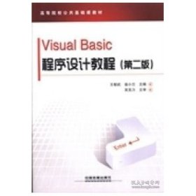 Visual Basic程序设计教程王郁武、翁小兰  主编中国铁道出版社9787113160418