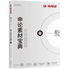 半月谈·2020国家公务员考试教材2019国考用书申论素材宝典