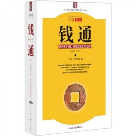 钱通[明]胡我琨 著；余全有 注重庆出版社9787229012861