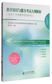 教育知识与能力考试大纲解析（适用于中学教师资格考试）/师范生专用教师资格考试教材