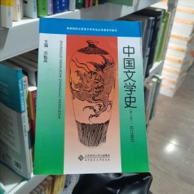 <第三册>中国文学史 韩兆琦 北京师范大学出版社邓魁英北京师范大学出版社9787303034550-3