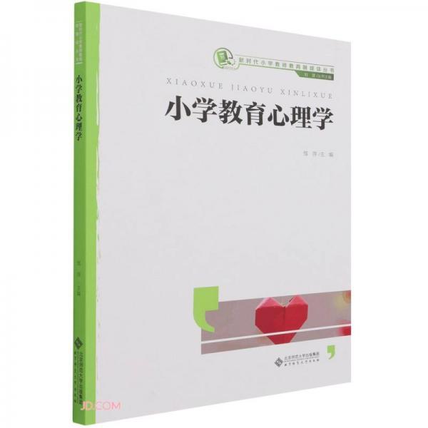 小学教育心理学/新时代小学教师教育融媒体丛书