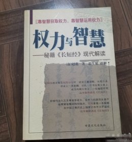 权力与智慧:秘籍《长短经》现代解读[唐]赵蕤  著；郭生旭  译解甘肃文化出版社9787806089408