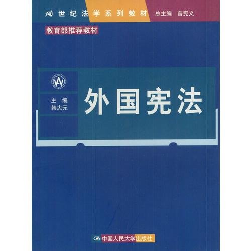 外国宪法（21世纪法学系列教材）