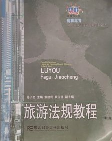 旅游法规教程(第二版)许景行东北财经大学出版社9787810840057