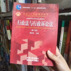 行政法与行政诉讼法（第六版）/普通高等教育“十一五”国家级规划教材·面向21世纪课程教材