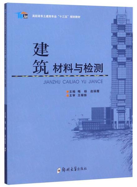 建筑材料与检测/高职高专土建类专业“十三五”规划教材