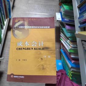 成本 大中專文科經(jīng)管 李來兒 新華正版李來兒西南財(cái)經(jīng)大學(xué)出版社9787550436923