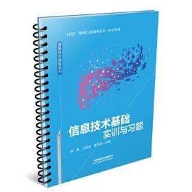 信息技术基础实训与习题