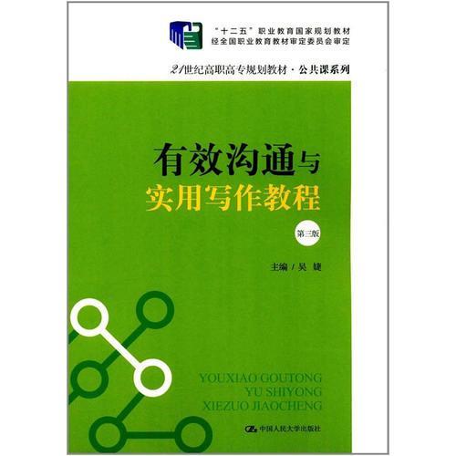 有效沟通与实用写作教程（第三版）（21世纪高职高专规划教材·公共课系列；“十二五”职业教育国家规划教材）吴婕中国人民大学出版社9787300245522