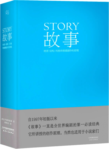 故事：材质、结构、风格和银幕剧作的原理