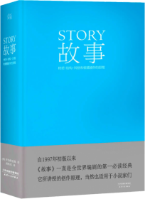 故事：材质、结构、风格和银幕剧作的原理