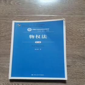 物权法（第七版）（新编21世纪法学系列教材；司法部全国法学教材与法学优秀科研成果奖；普通高等教育“十一五”国家级规划教材）