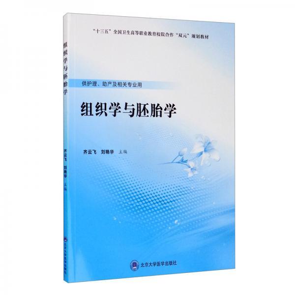 组织学与胚胎学/“十三五”全国卫生高等职业教育校院合作“双元”规划教材