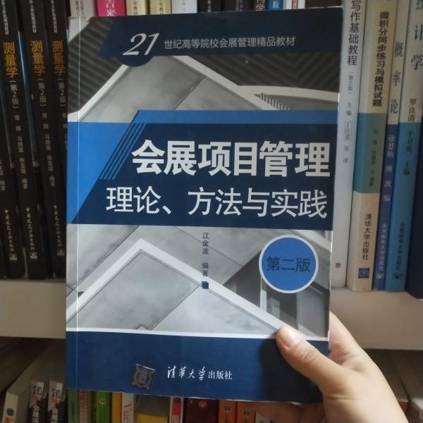 会展项目管理：理论、方法与实践（第二版）