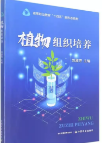 植物組織培養(yǎng)劉淑芳中國農(nóng)業(yè)出版社9787109293786