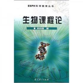 ESPH科学教育丛书：生物课程论余自强  著教育科学出版社9787504132239