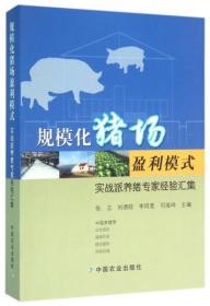 规模化猪场盈利模式 实战派养猪专家经验汇集张立、刘德旺、李同宽、司海坤  编中国农业出版社9787109214613